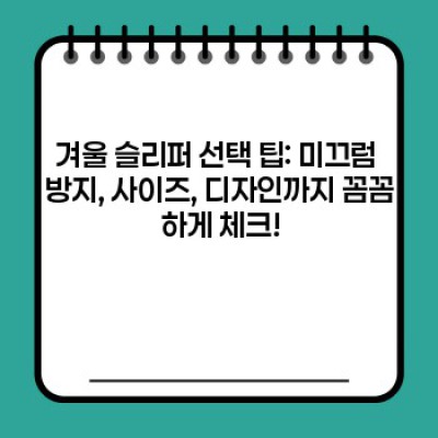겨울철 발 시렵지 않게! 겨울 슬리퍼 완벽 가이드: 종류, 선택 팁, 관리법까지!