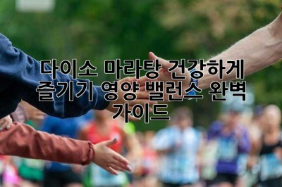 다이소 마라탕 건강하게 즐기기: 영양 밸런스 완벽 가이드