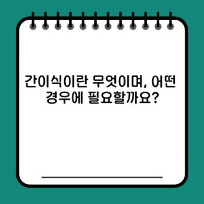 간이식, 생명의 마지막 희망: 모든 궁금증을 해소하는 완벽 가이드