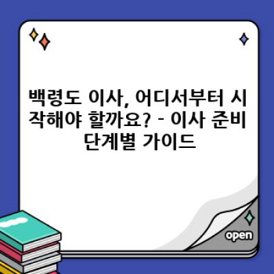 백령도 이사, 걱정 마세요! 인천 옹진군 백령면 남포리 이사 도구 추천 및 이사 서비스 완벽 가이드
