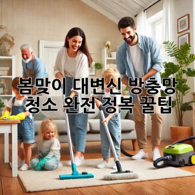 ✨ 봄맞이 대변신! 방충망 청소 완전 정복 꿀팁 🏡