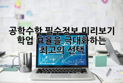 공학수학 필수정보 미리보기: 학업 효율을 극대화하는 최고의 선택