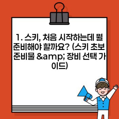 겨울 레포츠 스키 초보자 완전 정복 가이드: 첫 스키부터 자신감 넘치는 활강까지