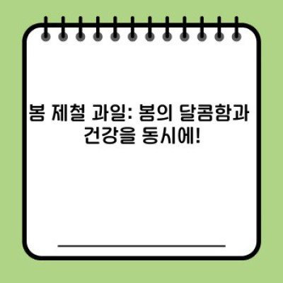 봄 제철음식 완벽 가이드: 맛과 건강, 그리고 효능까지!  봄철 건강 챙기는 최고의 방법