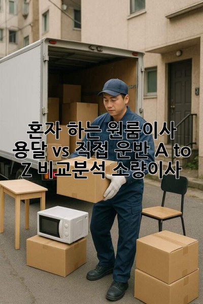 혼자 하는 원룸이사? 📦 용달 vs 직접 운반 A to Z 비교분석! #소량이사