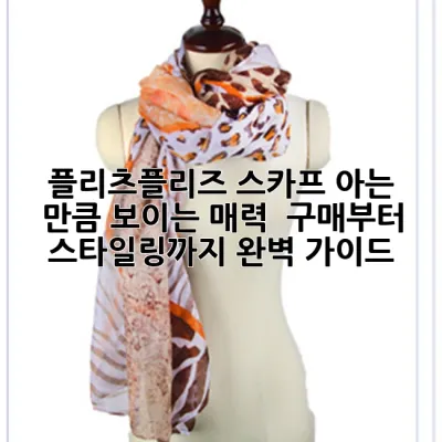 플리츠플리즈 스카프, 아는 만큼 보이는 매력 🌟 구매부터 스타일링까지 완벽 가이드!