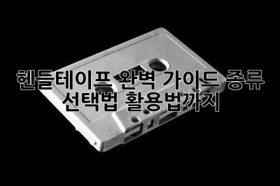 헨들테이프 완벽 가이드: 종류, 선택법, 활용법까지!