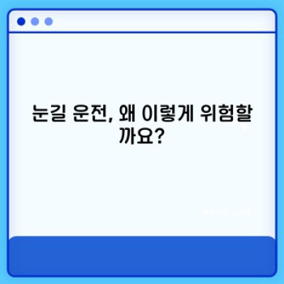 눈길 운전, 사고 없이 안전하게 가는 방법: 겨울철 안전 운전 완벽 가이드