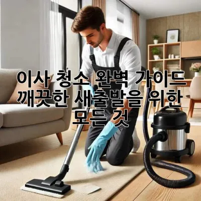 이사 청소 완벽 가이드: 깨끗한 새출발을 위한 모든 것
