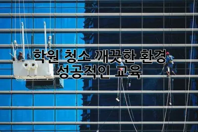 학원 청소: 깨끗한 환경, 성공적인 교육!