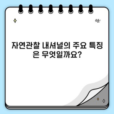 자연관찰 내셔널: 완벽 가이드 - 특징, 사용법, 그리고 역사까지!