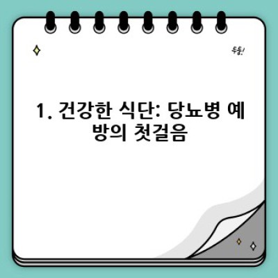 당뇨병 예방, 지금부터 시작하세요! 최신 정보와 전문가 팁 완벽 정리