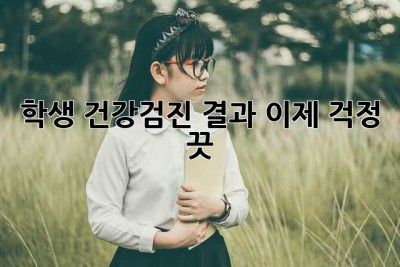학생 건강검진 결과, 이제 걱정 끗!  🤫