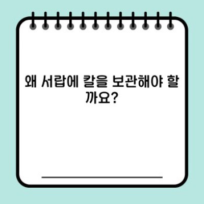 서랍 속 칼 보관의 모든 것: 안전하고 효율적인 방법 총정리