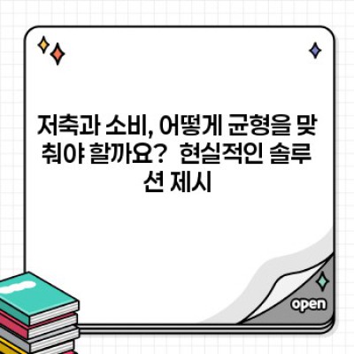 저축과 소비의 균형: 2024년 당신의 재정 건강을 위한 완벽한 공식