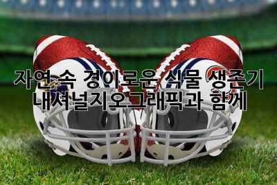 자연 속 경이로운 식물 생존기: 내셔널지오그래픽과 함께
