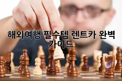 해외여행 필수템! 렌트카 완벽 가이드