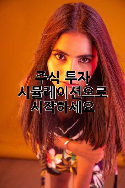 주식 투자, 시뮬레이션으로 시작하세요!