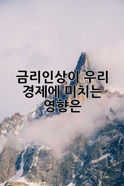 금리인상이 우리 경제에 미치는 영향은?
