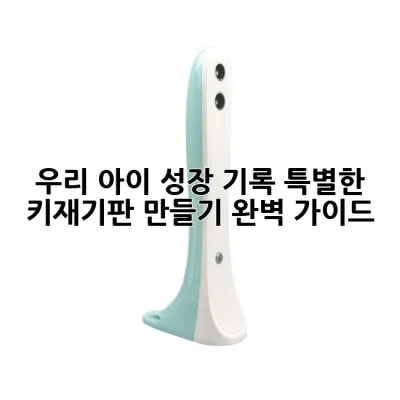 우리 아이 성장 기록, 특별한 키재기판 만들기 완벽 가이드!