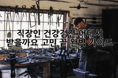직장인 건강검진, 어디서 받을까요? 고민 끝! 완벽 가이드