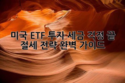 미국 ETF 투자, 세금 걱정 끝! 절세 전략 완벽 가이드