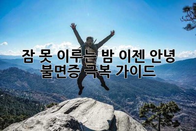 잠 못 이루는 밤, 이젠 안녕! 불면증 극복 가이드