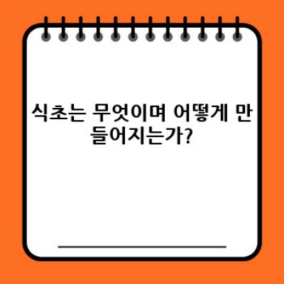 식초효능: 건강과 미용에 도움되는 식초의 놀라운 효과!