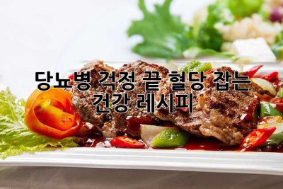 당뇨병 걱정 끝! 혈당 잡는 건강 레시피 🍯