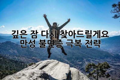 깊은 잠, 다시 찾아드릴게요: 만성 불면증 극복 전략