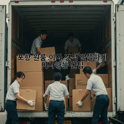 포항 원룸 이사 견적: 알뜰하게 이사하는 꿀팁!