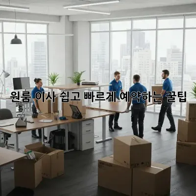 원룸 이사, 쉽고 빠르게 예약하는 꿀팁!