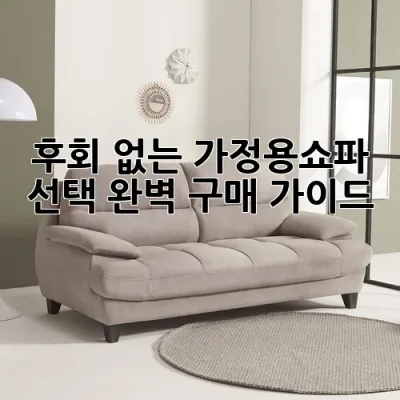 후회 없는 가정용쇼파 선택, 완벽 구매 가이드! 🛋️✨