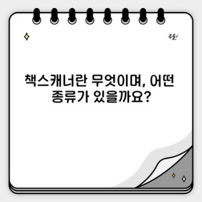 책스캐너 완벽 가이드: 종류, 선택 방법, 활용법까지!