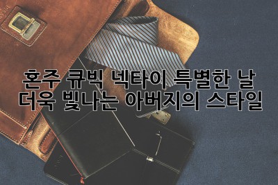 혼주 큐빅 넥타이: 특별한 날, 더욱 빛나는 아버지의 스타일