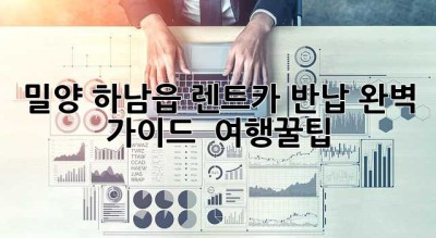 밀양 하남읍 렌트카 반납 완벽 가이드 🚗💨 #여행꿀팁