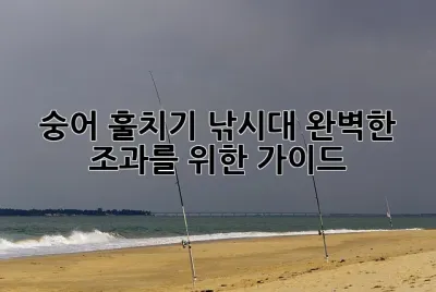 숭어 훌치기 낚시대: 완벽한 조과를 위한 가이드