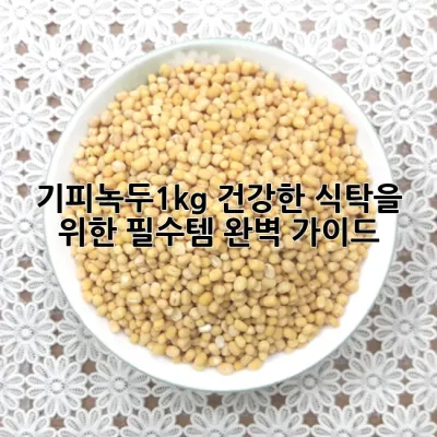 기피녹두1kg, 건강한 식탁을 위한 필수템 완벽 가이드!
