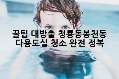 🧹✨ 꿀팁 대방출! 청룡동&봉천동 다용도실 청소 완전 정복 🏡