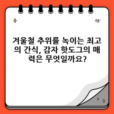 겨울철 최고 간식! 감자 핫도그 완벽 가이드: 종류, 레시피, 장단점 비교분석