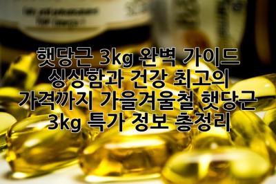 햇당근 3kg 완벽 가이드: 싱싱함과 건강, 최고의 가격까지! 가을겨울철 햇당근 3kg 특가 정보 총정리