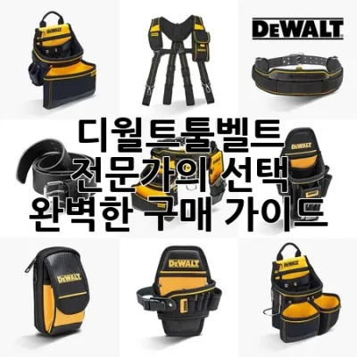 디월트툴벨트: 전문가의 선택, 완벽한 구매 가이드