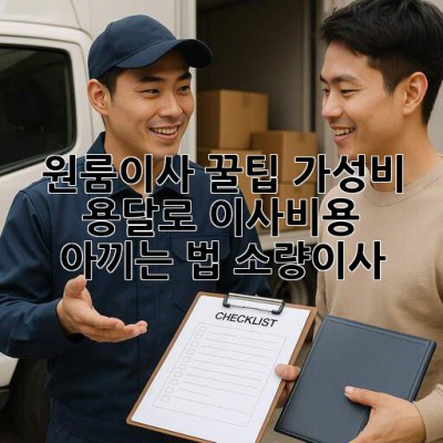 원룸이사 꿀팁🍯: 가성비 용달로 이사비용 아끼는 법! #소량이사