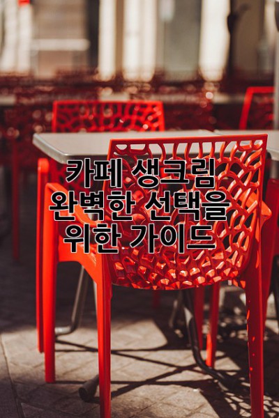 카페 생크림: 완벽한 선택을 위한 가이드