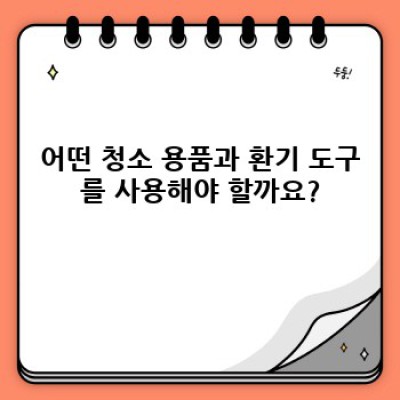 포항시 남구 제철동, 인덕동 청소 후 환기: 깨끗한 공기와 건강한 삶을 위한 완벽 가이드