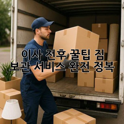 📦 이사 전후 꿀팁! 짐 보관 서비스 완전 정복 🔑