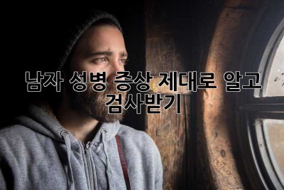 남자 성병 증상, 제대로 알고 검사받기