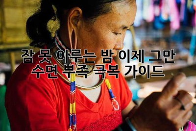 잠 못 이루는 밤, 이제 그만! 수면 부족 극복 가이드