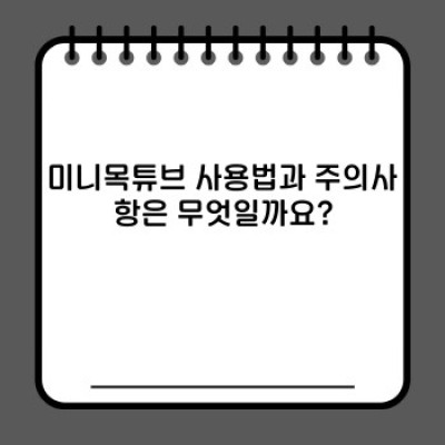 목 건강 지킴이, 미니목튜브: 휴대성과 효과를 모두 잡은 최고의 선택