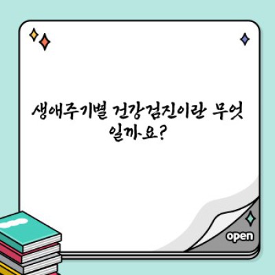 생애주기별 건강검진: 나에게 꼭 맞는 검진, 어떻게 받을까요?